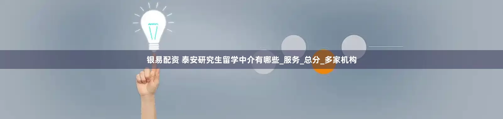 银易配资 泰安研究生留学中介有哪些_服务_总分_多家机构
