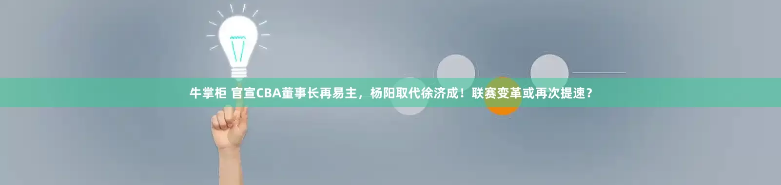 牛掌柜 官宣CBA董事长再易主，杨阳取代徐济成！联赛变革或再次提速？