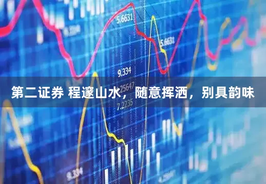 第二证券 程邃山水，随意挥洒，别具韵味