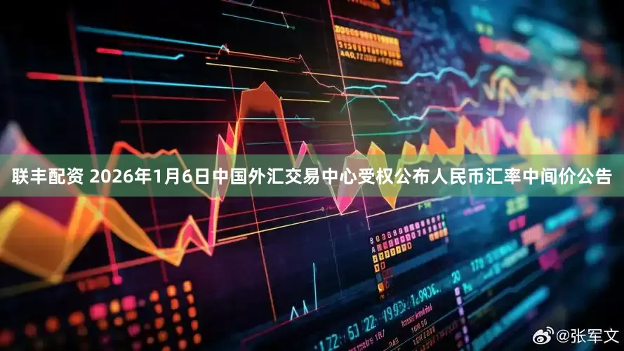 联丰配资 2026年1月6日中国外汇交易中心受权公布人民币汇率中间价公告