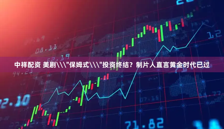 中祥配资 美剧\