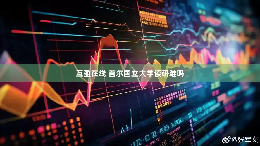 互盈在线 首尔国立大学读研难吗