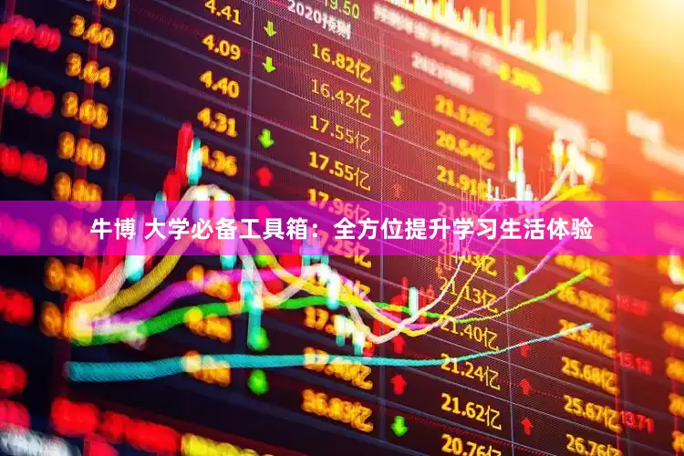 牛博 大学必备工具箱：全方位提升学习生活体验